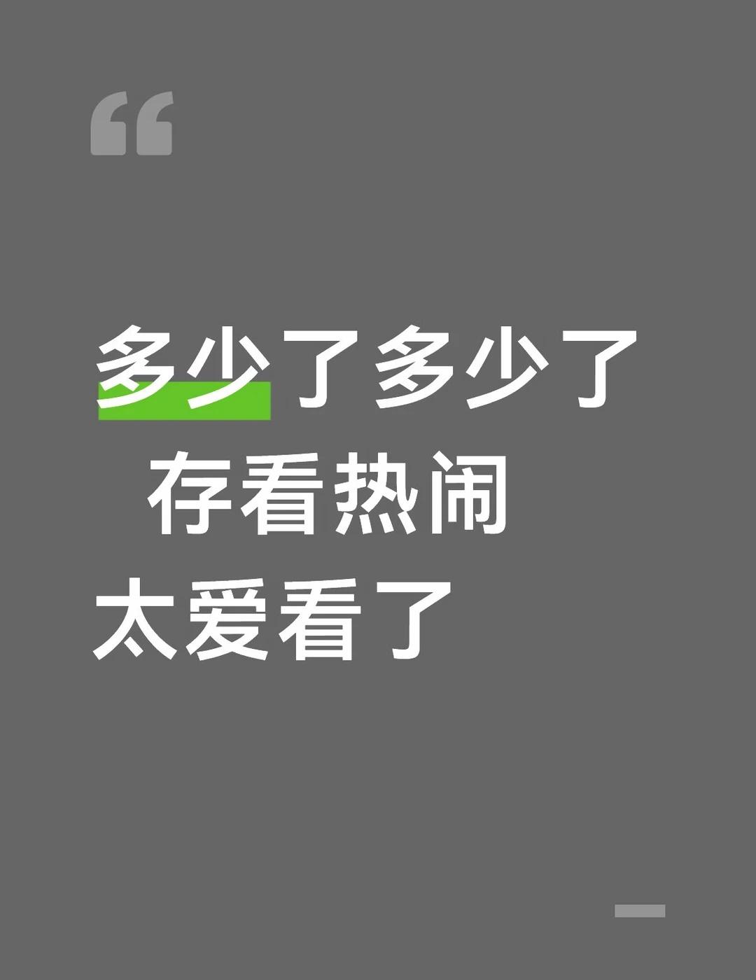 根本不敢猜下一个是谁 都太强了
喜悦