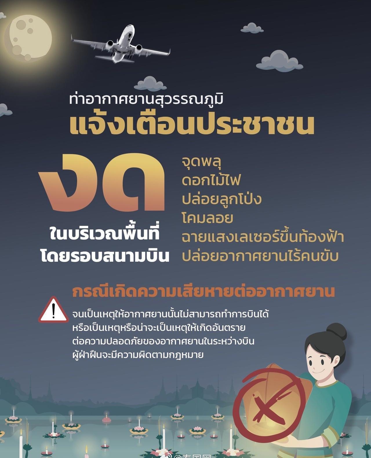 以确保航空安全】10月30日，素万那普国际机场呼吁政府机构、企业及公众在今年泰国