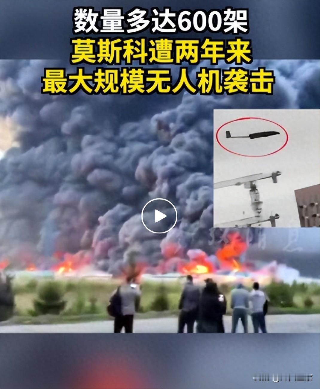 创历史记录了！万万没想到，一夜之间超600架无人机空袭莫斯科！
 
8月15日深