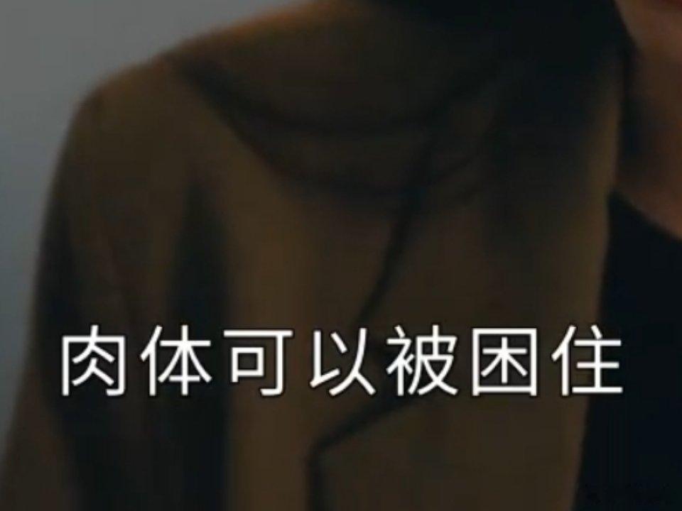 “肉体可以被困住 但灵魂 是谁都左右不了的”不得不说江晓媛说的这段台词 真的说的