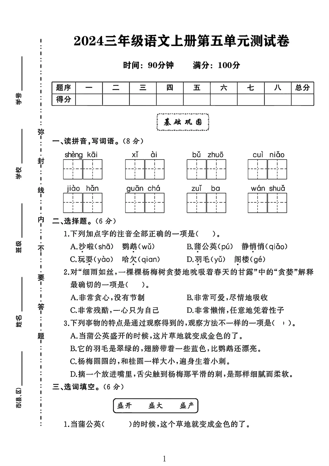 2024三年级语文上册第五单元测试卷 3
