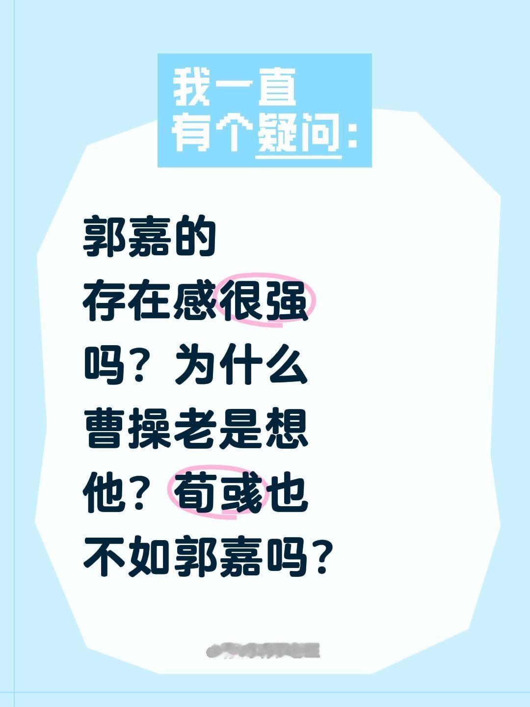 郭嘉的存在感很强吗？为什么曹操老是想他？荀彧也不如郭嘉吗？郭嘉