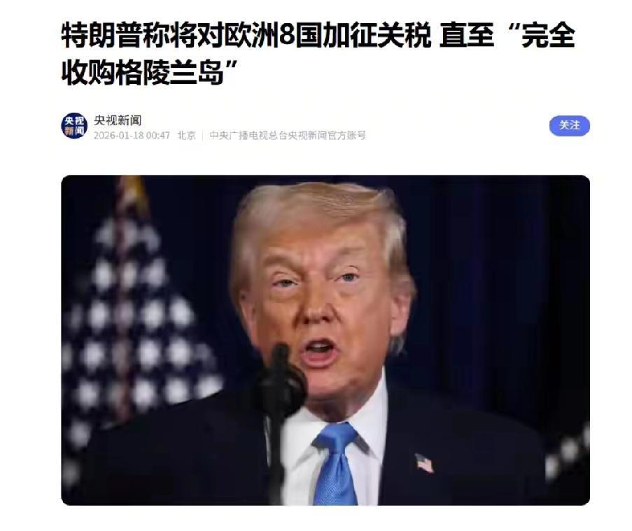 特朗普这波操作真是够绝的！为了买格陵兰岛，居然要对丹麦等 8 个欧洲国家加征关税