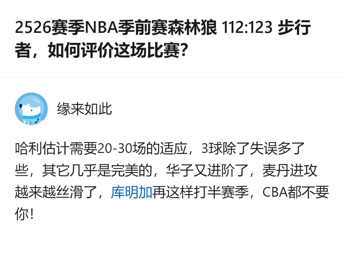 2526赛季NBA季前赛森林狼不敌步行者的比赛里，答主评价哈利还需20-30场适