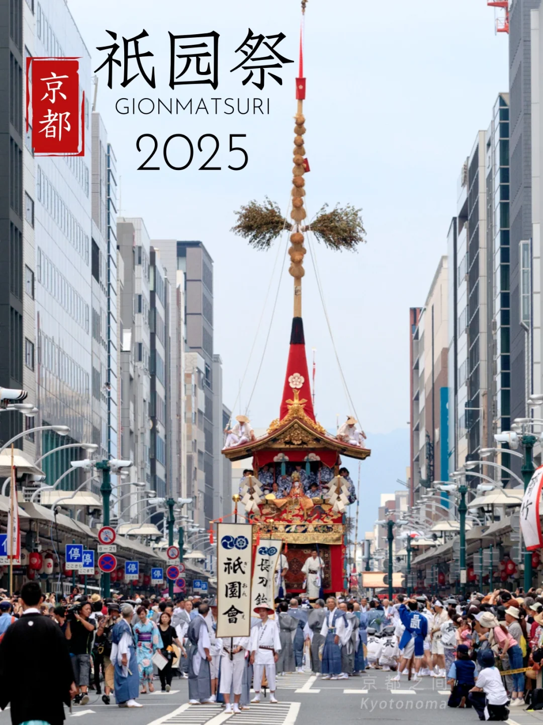 京都祇园祭日程 | 7月祭典·活动·市集