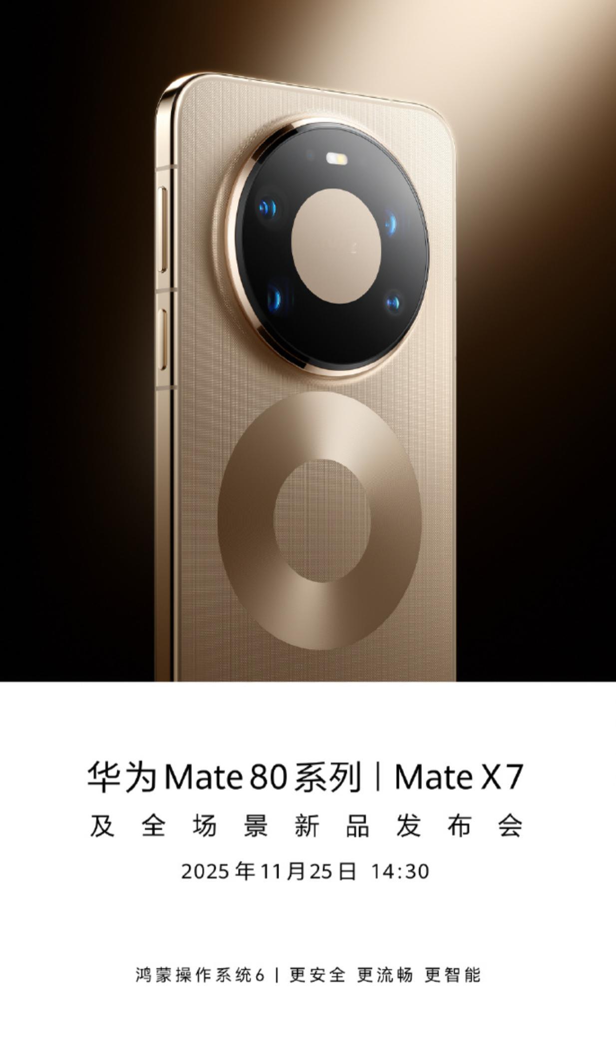 华为Mate80系列和Mate X7明天就登场了，今天看到的网传的Mate80系