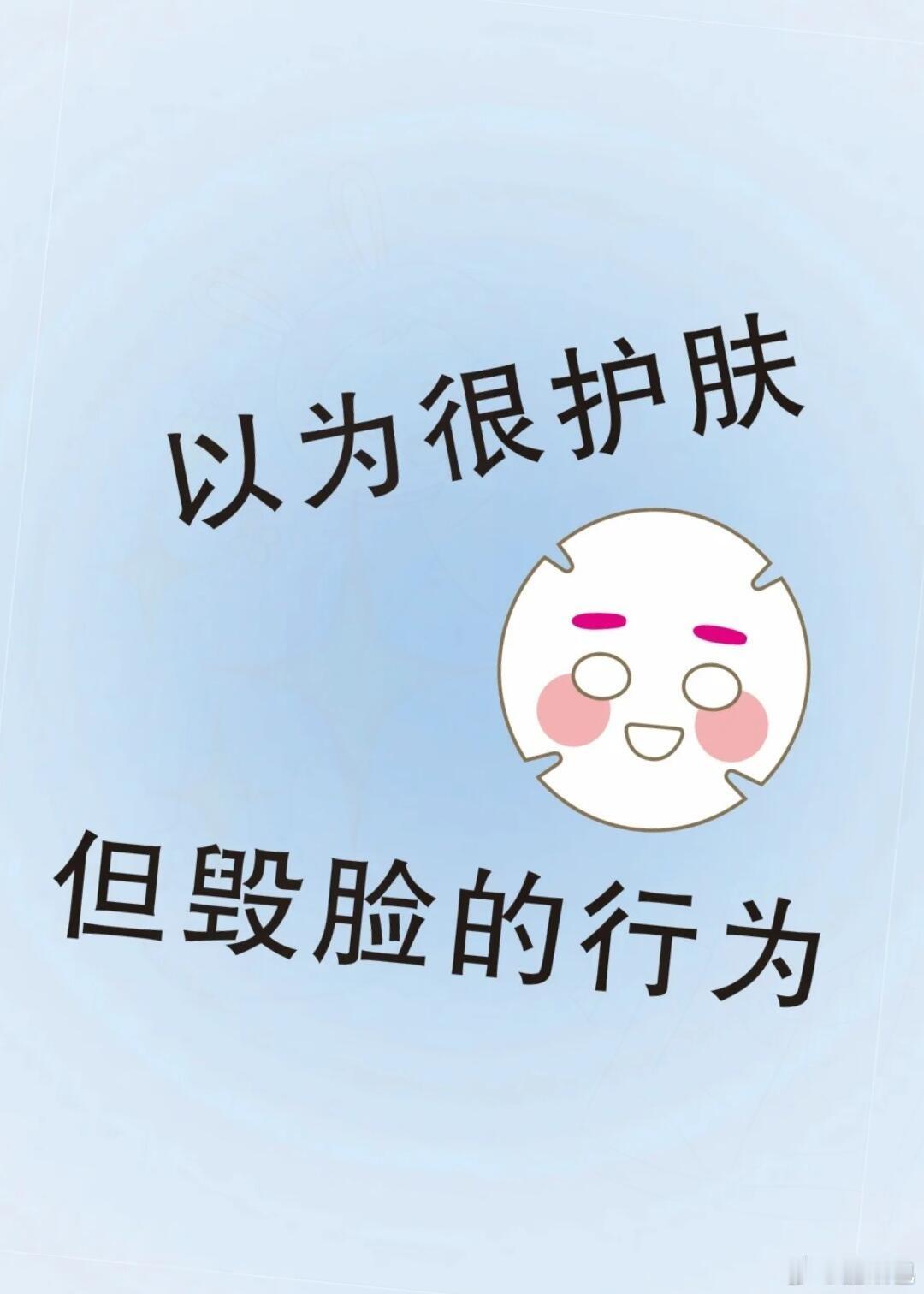 以为护肤，实际上很毁脸的行为！明明每天勤勤恳恳护肤皮肤却越来越差快来看看你是不是