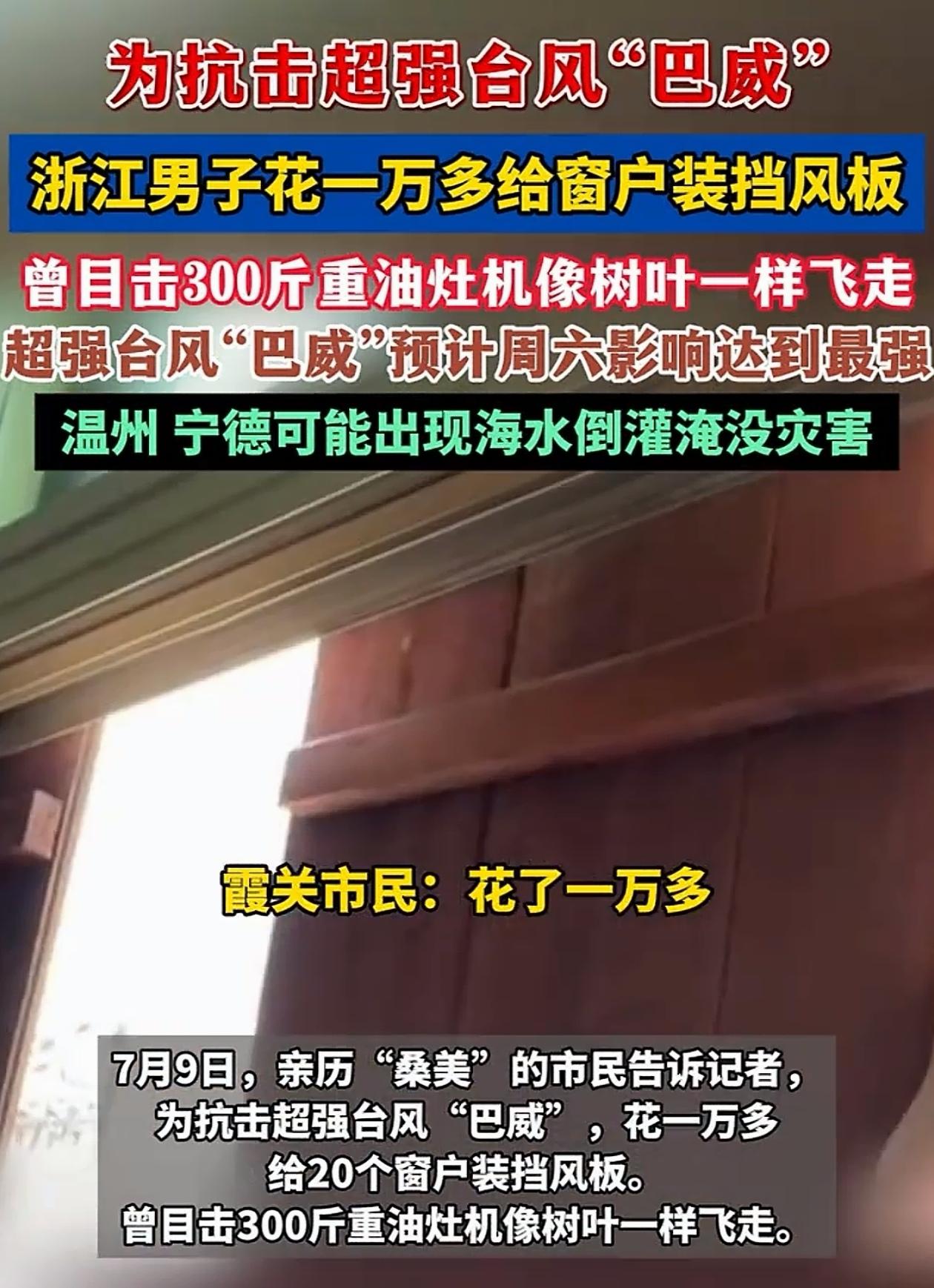 “这是真怕了！”浙江温州，男子眼看台风就要来了，直接一口气花一万订做了一批木头挡