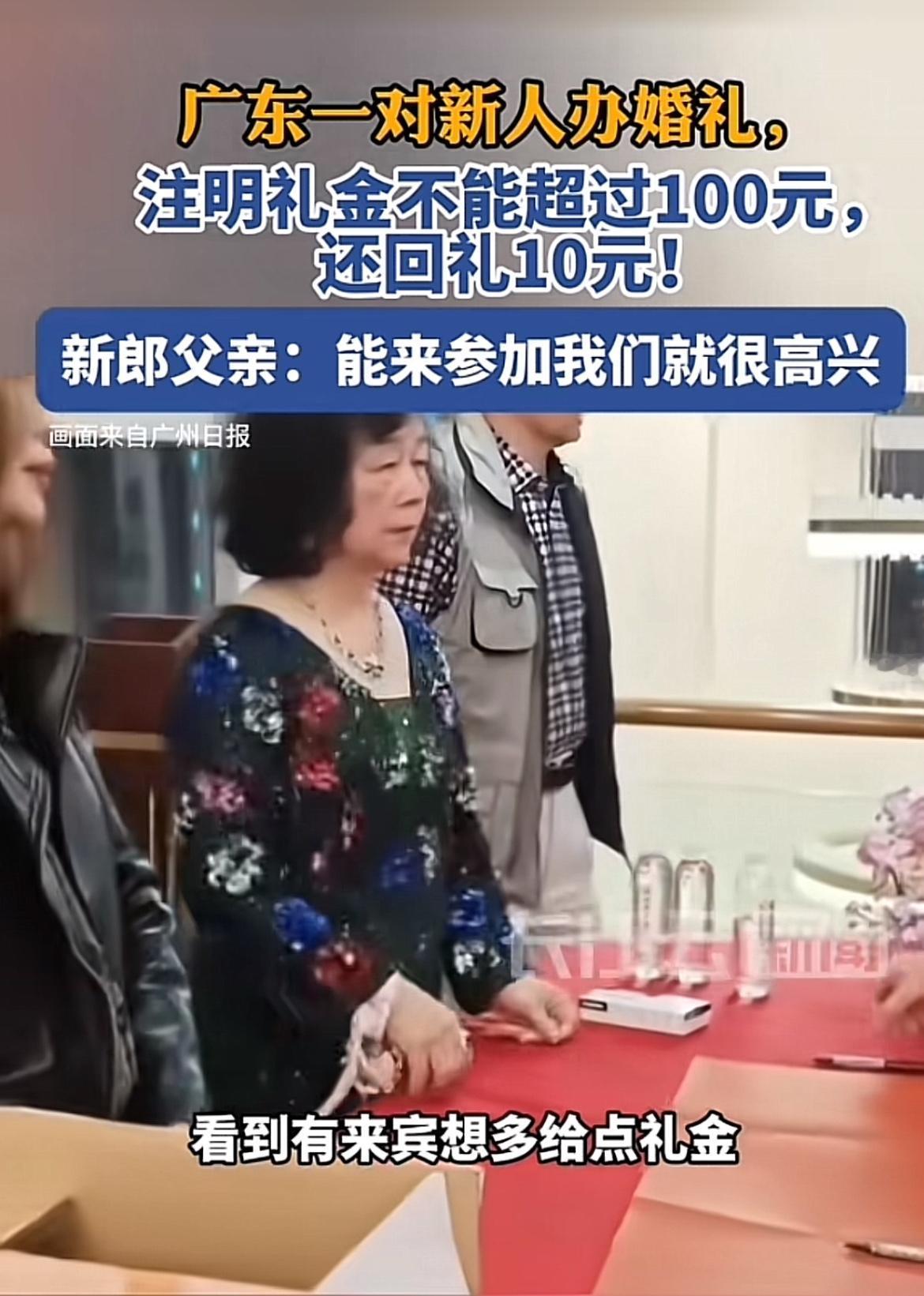 广东中山这场新人婚礼太有意思了！主家邀请时特意注明礼金不能超100元，还回礼10