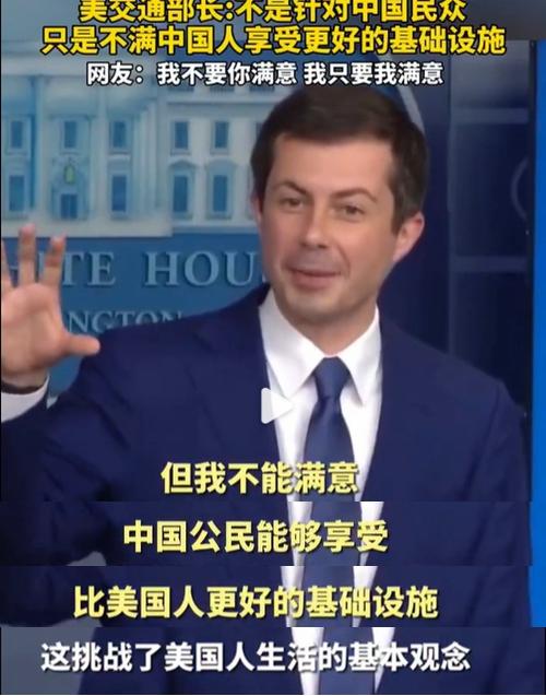 美国交通部长皮特·布蒂吉格公开表示，他对中国人享受比美国更好的交通设施非常不满!