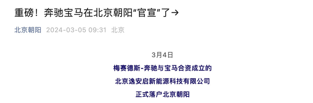 梅赛德斯-奔驰与宝马合资公司——北京#逸安启新#能源科技有限公司落户北京朝阳此前