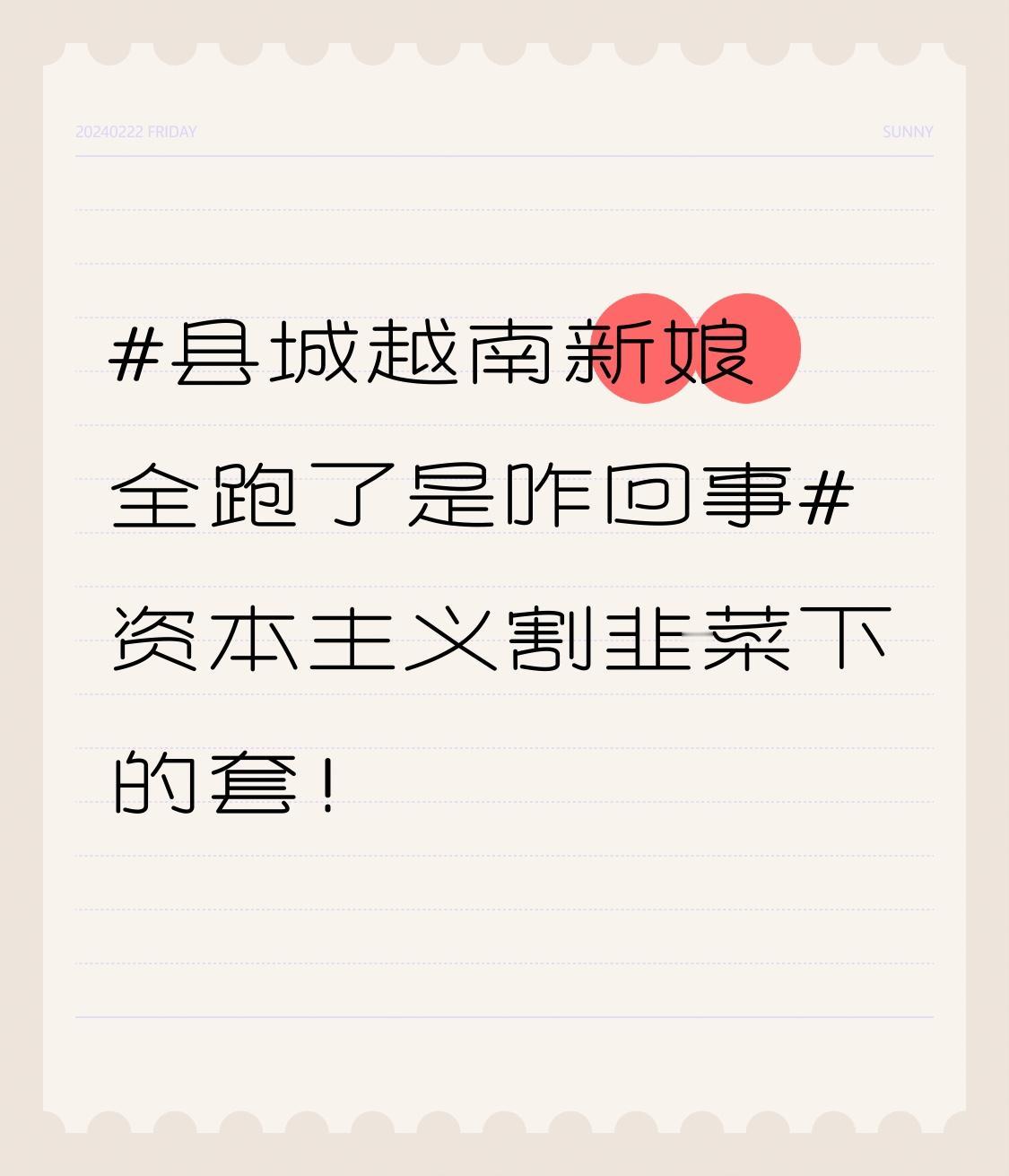 所谓“县城越南新娘全跑了”，本质就是资本主义割韭菜的圈套。2014 年 11 月
