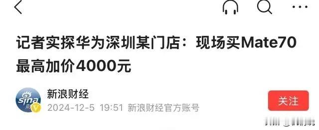 记者实探华为深圳某门店：现场买Mate70 最高加价4000元


加价！这种行
