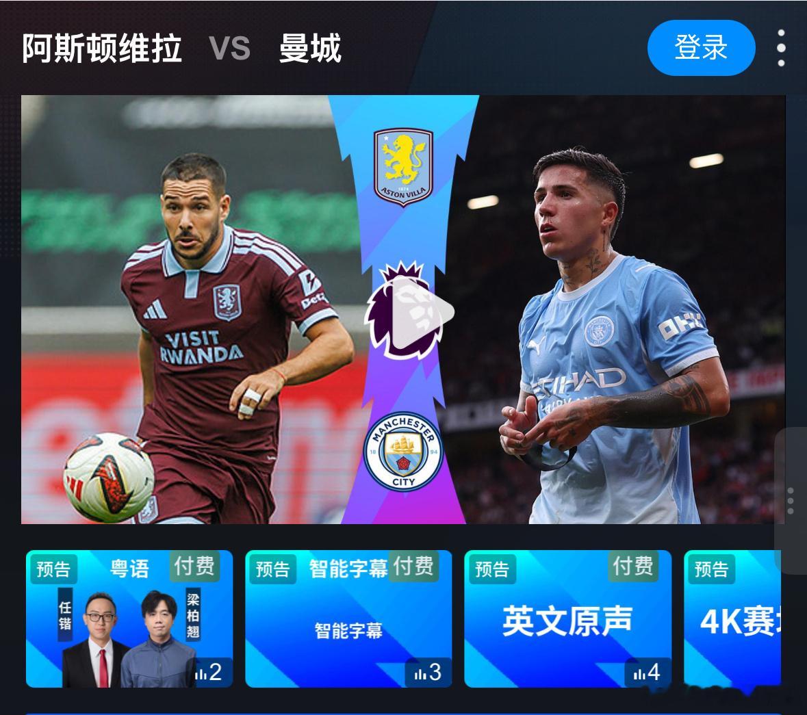 今晚睇好戏英超阿斯顿维拉vs曼城 ​​​