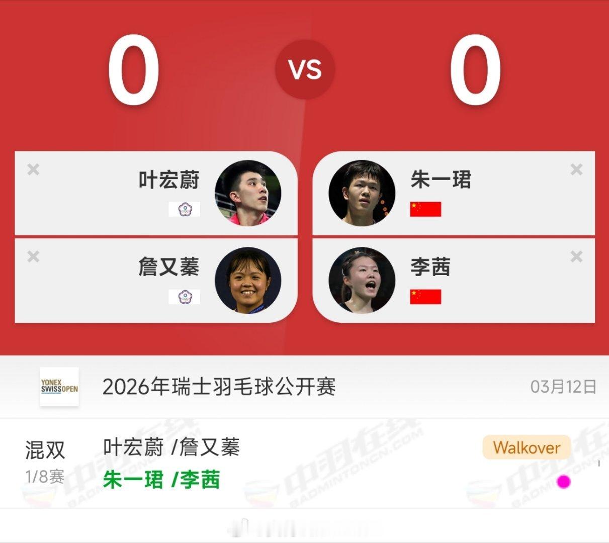 对手赛前退赛，朱一珺/李茜直接晋级混双8强！2026年瑞士羽毛球公开赛
