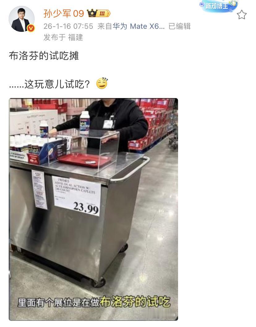 孙少军：布洛芬的试吃摊，这玩意儿试吃？[酷拽] 

美国还是太抽象了，布洛芬这个