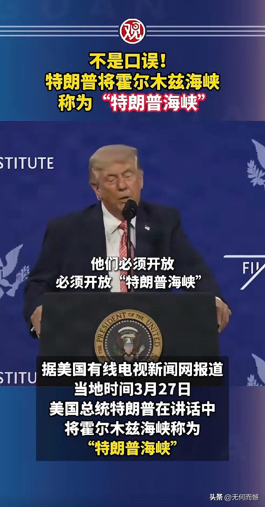 老特这波“改名”操作，简直是把霸权演成了脱口秀！当地时间3月27日，老特在演讲时