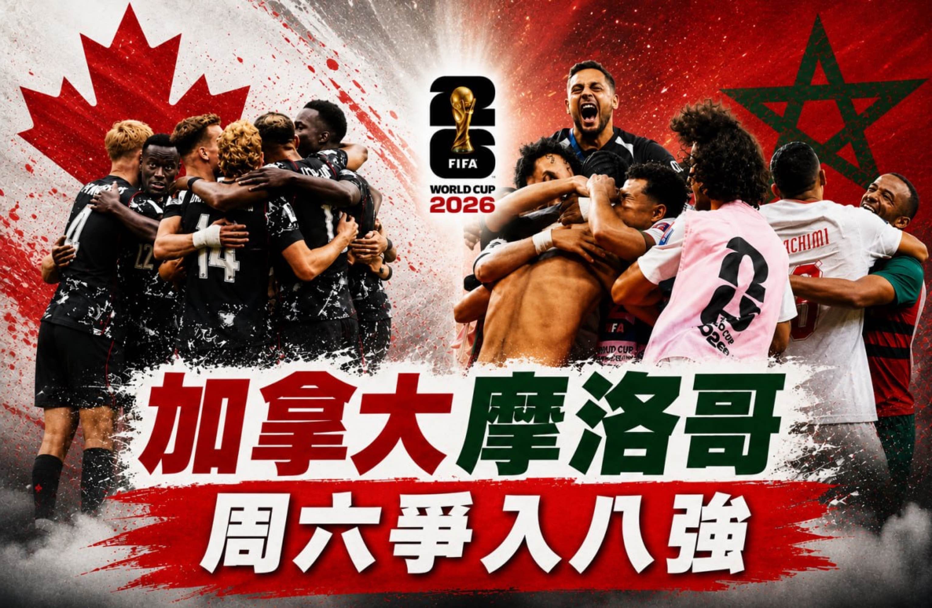 世界杯1/8决赛两场焦点！东道主遇非洲劲旅，高卢雄鸡稳冲八强周六089 加拿大V