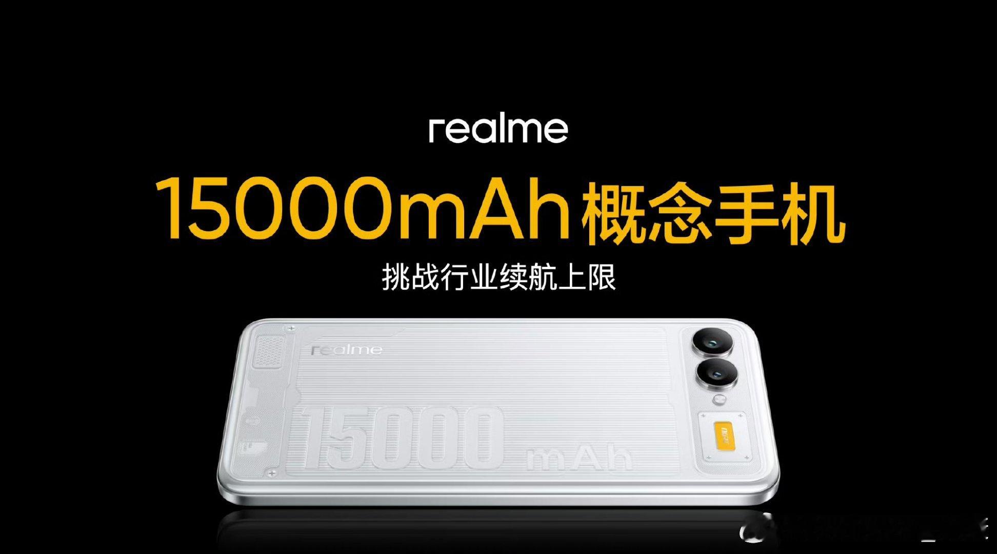 本来想吐槽，真我15000mAh概念手机没啥用，只是概念机。后来又认真想了一下，