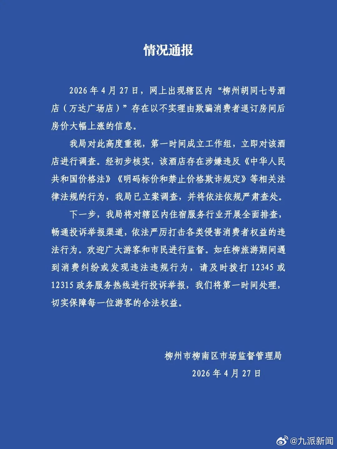 【#官方通报酒店谎称老板离世涨价#】#酒店谎称老板离世涨价被调查#2026年4月