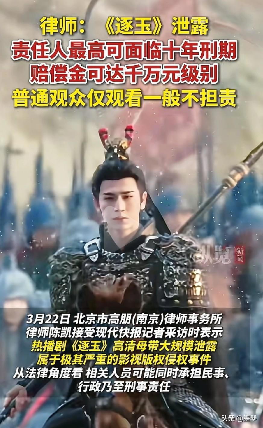 炸裂！《逐玉》高清母带泄露，十年牢狱+千万赔偿！这瓜越吃越心惊！
 
最近《逐玉