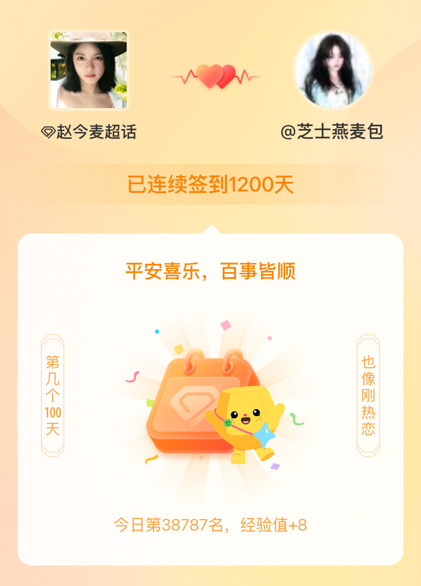赵今麦我在赵今麦连续签到1200天啦，百看不厌，久处亦欢~ 