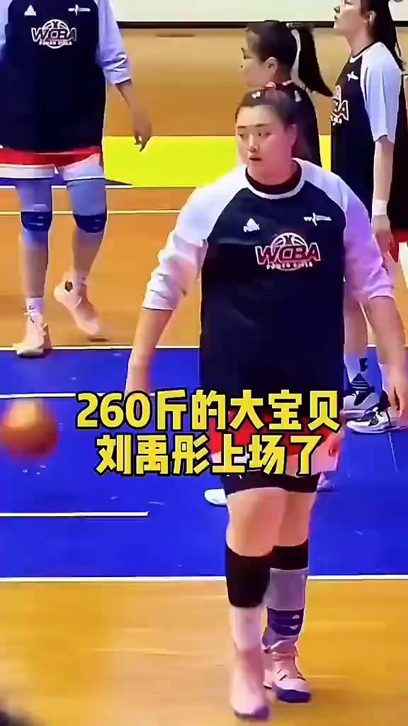 260斤的大宝贝刘禹彤上场了。
WCBA的外援们在刘禹彤面前也无能为力，该撞飞还