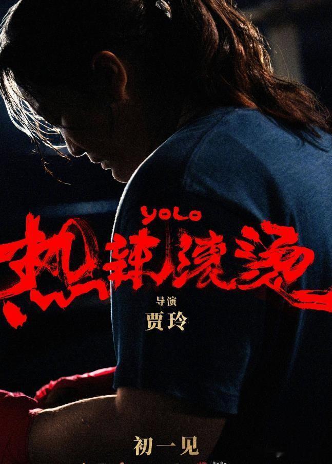 贾玲新片《热辣滚烫》定档大年初一，海报释出，贾玲瘦100斤引热议。
贾玲执导的新