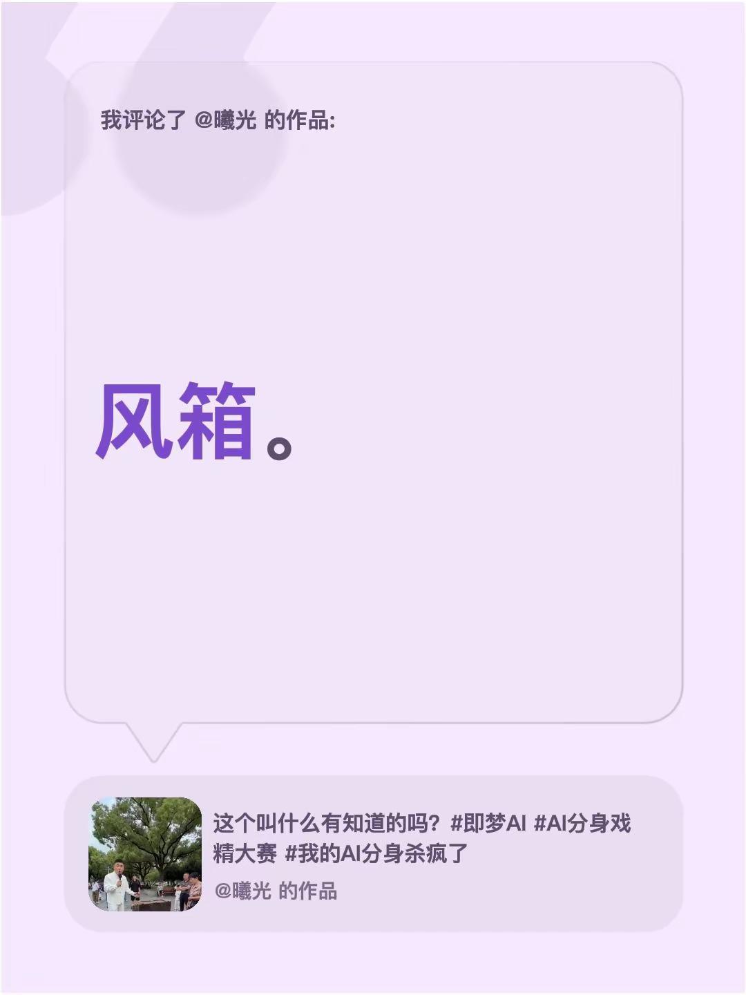 我评论了@曦光 的作品：风箱。