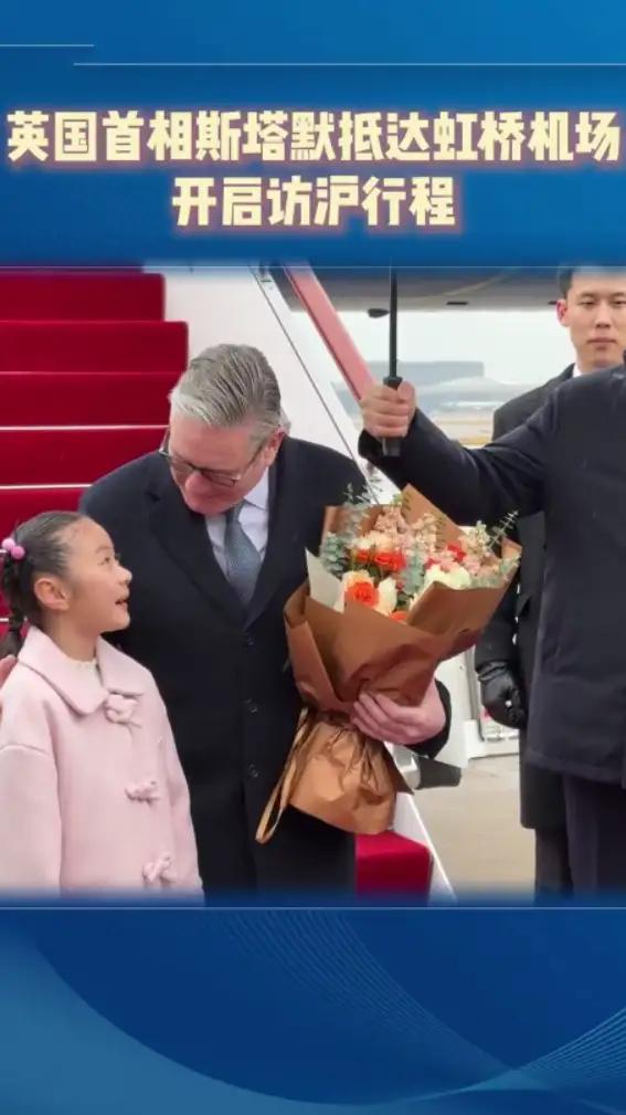 温馨一幕：英国首相斯塔默和上海小姑娘合影
英国首相斯塔默走下旋梯，一个可爱的上海