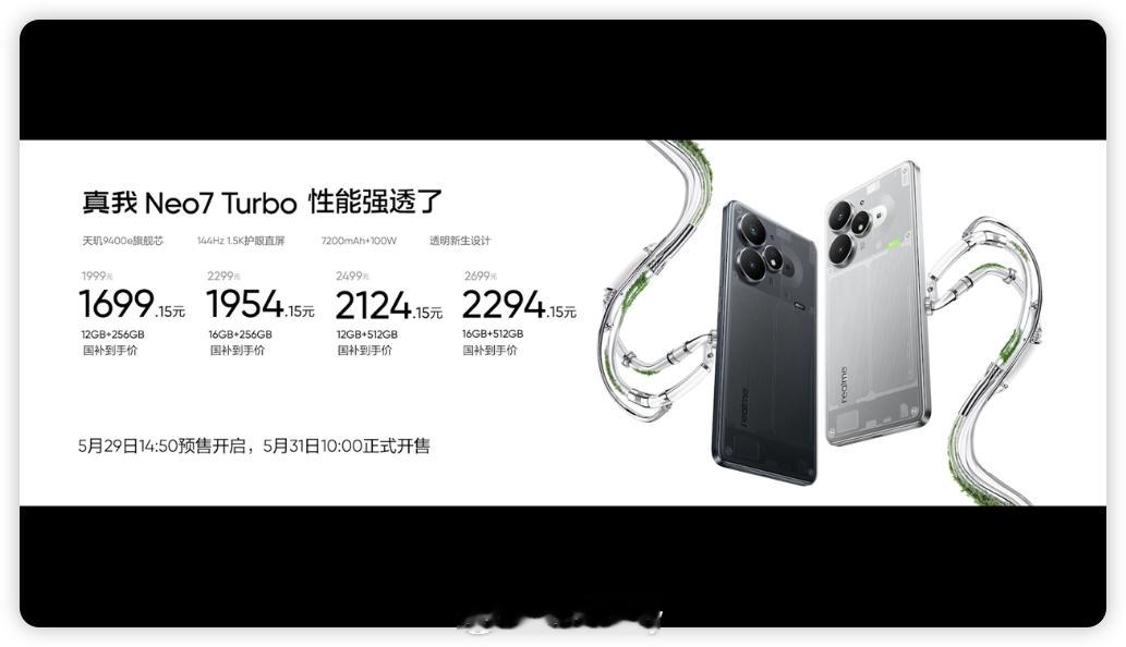 真我Neo7 Turbo价格来了！国补后售价1699.15元起，全系享受国补！性