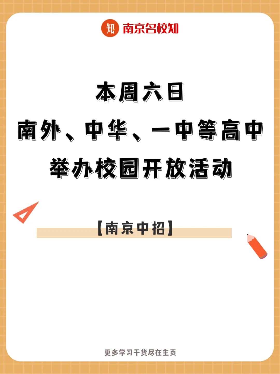 本周末，南外中华、一中等举办校园开放活动