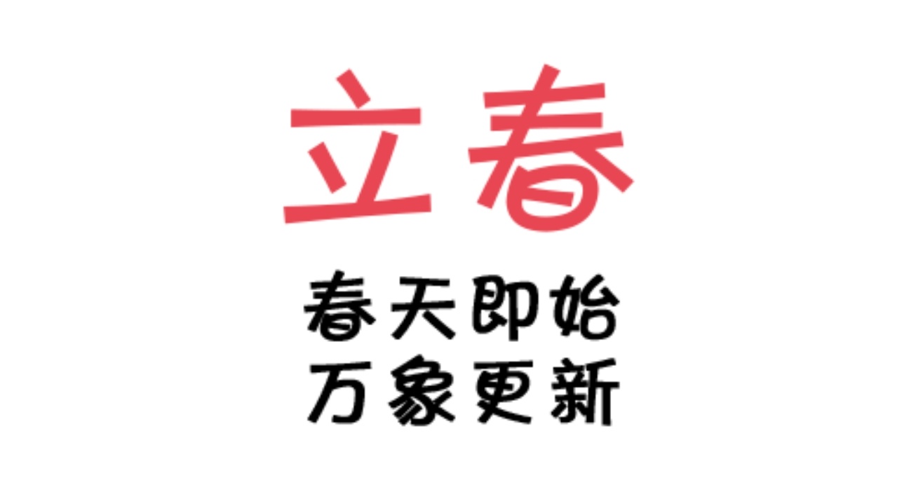 立春别忘了咬春“春风如约而至，一定会吹暖每一个角落 。”  春姑娘悄悄的来了！万