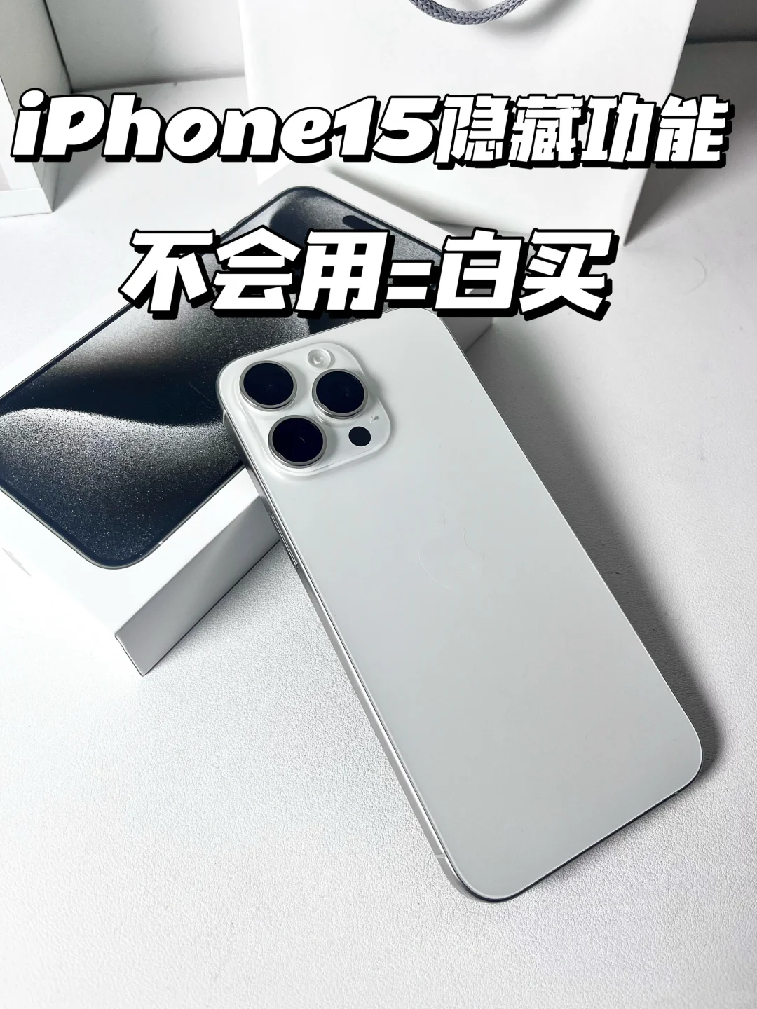 iPhone15的隐藏功能✅不会用＝白买