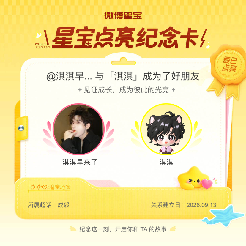 成毅[超话]纪念我们成为好朋友！微博星宝 ​​​