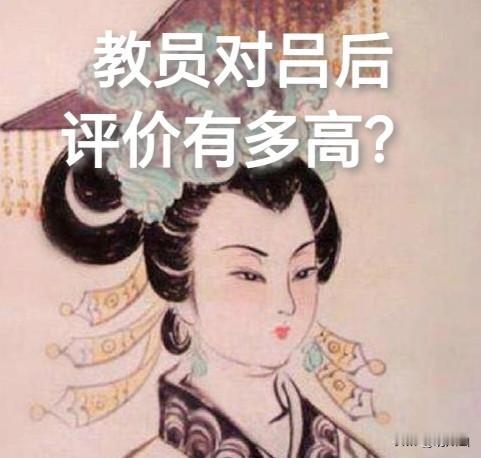 教员对吕后的评价远高于文景之治的汉文帝和汉景帝。
教员对“文景之治”评价很低，指
