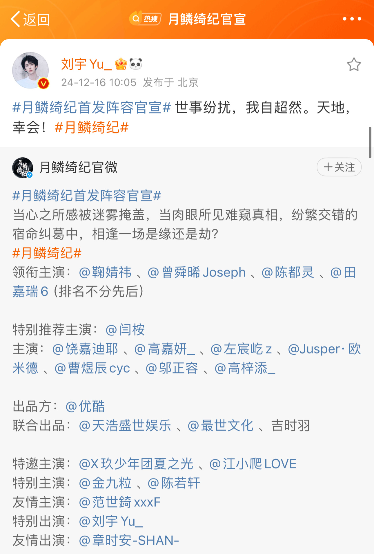！！！窝去 们小仙君要演剧啦🎉🎉🎉 恭喜新人演员刘宇的特别出演月鳞绮纪👏