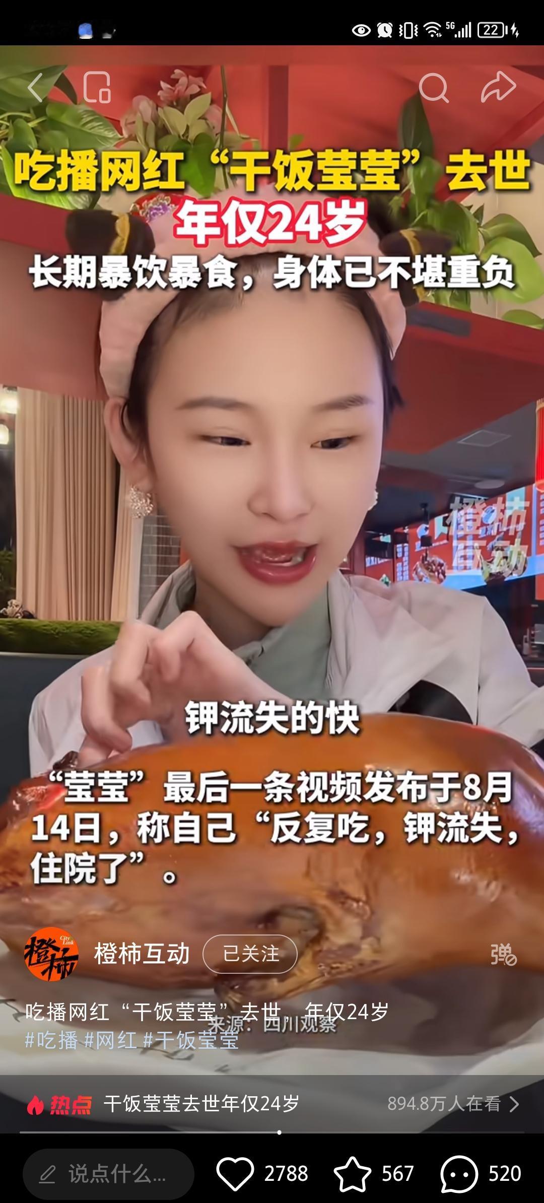 看到百万网红吃播博主
“干饭莹莹”去世的消息，
我不禁愣住了！
她去世仅24岁，