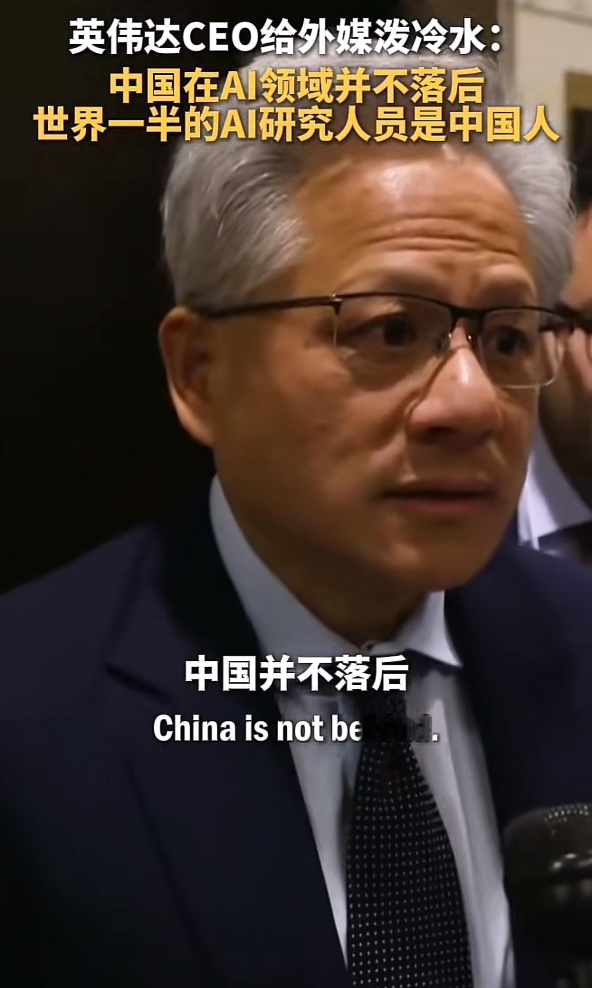 有记者向英伟达黄仁勋提问“中国在AI领域落后美国多少”，黄仁勋毫不迟疑的说“中国