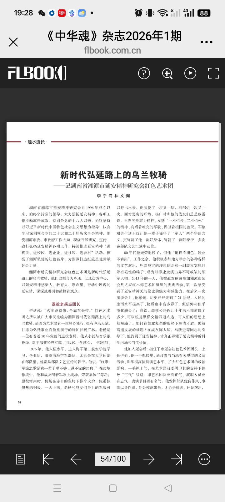 简讯：湘潭市延安精神研究会红色艺术团事迹获《中华魂》杂志专题报道

近日，中国延