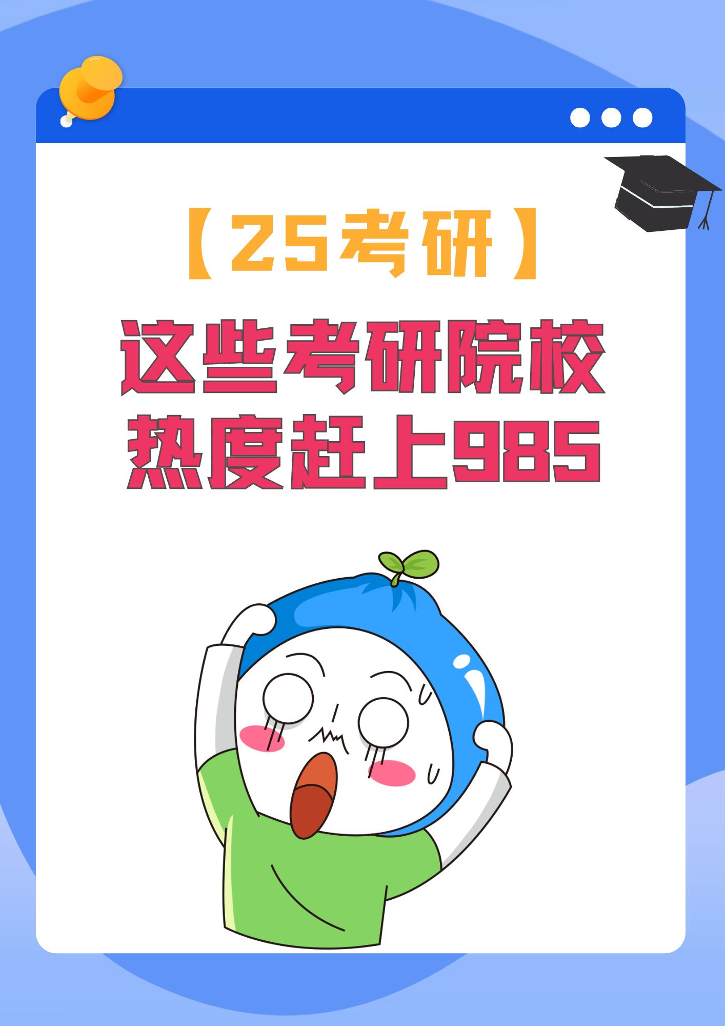 这些考研院校报考热度赶上985啦。这些院校在全国名度不高，但是报考热度不输985院校，选择这些院校作为考研目标，备考要更认真！