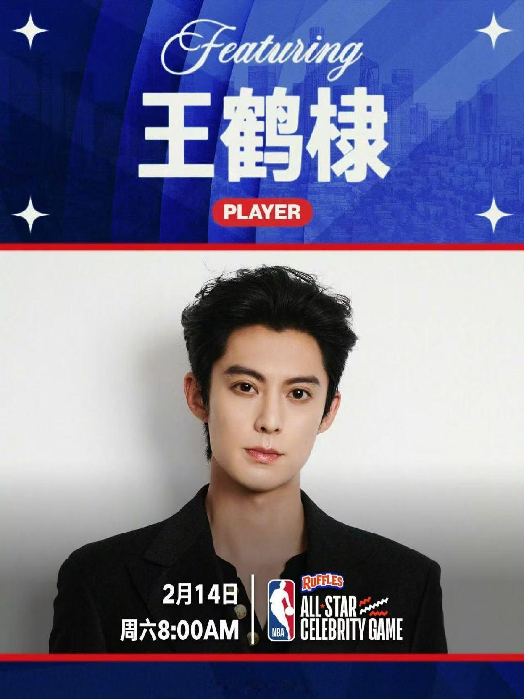 王鹤棣三战NBA全明星 王鹤棣三度出征NBA全明星名人赛！这不仅是对他篮球实力的