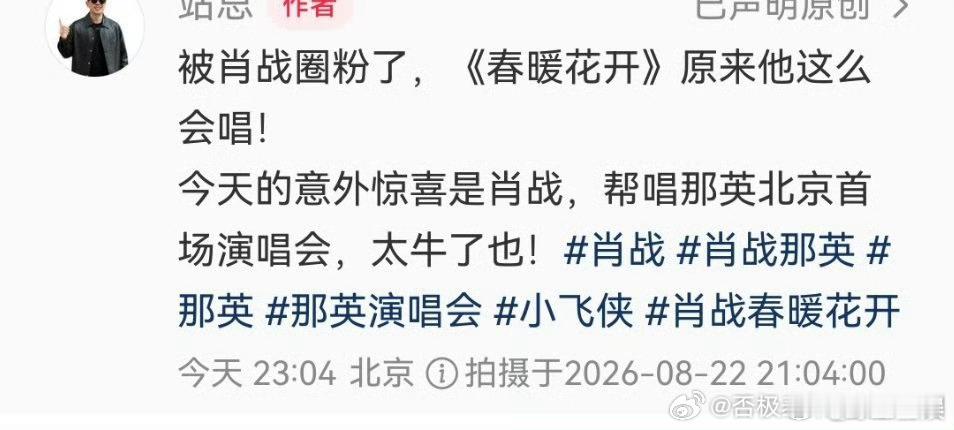 刘卓看那英肖战合唱落泪熟悉的旋律缓缓响起，瞬间梦回当年的那战队。作为歌曲创作者的
