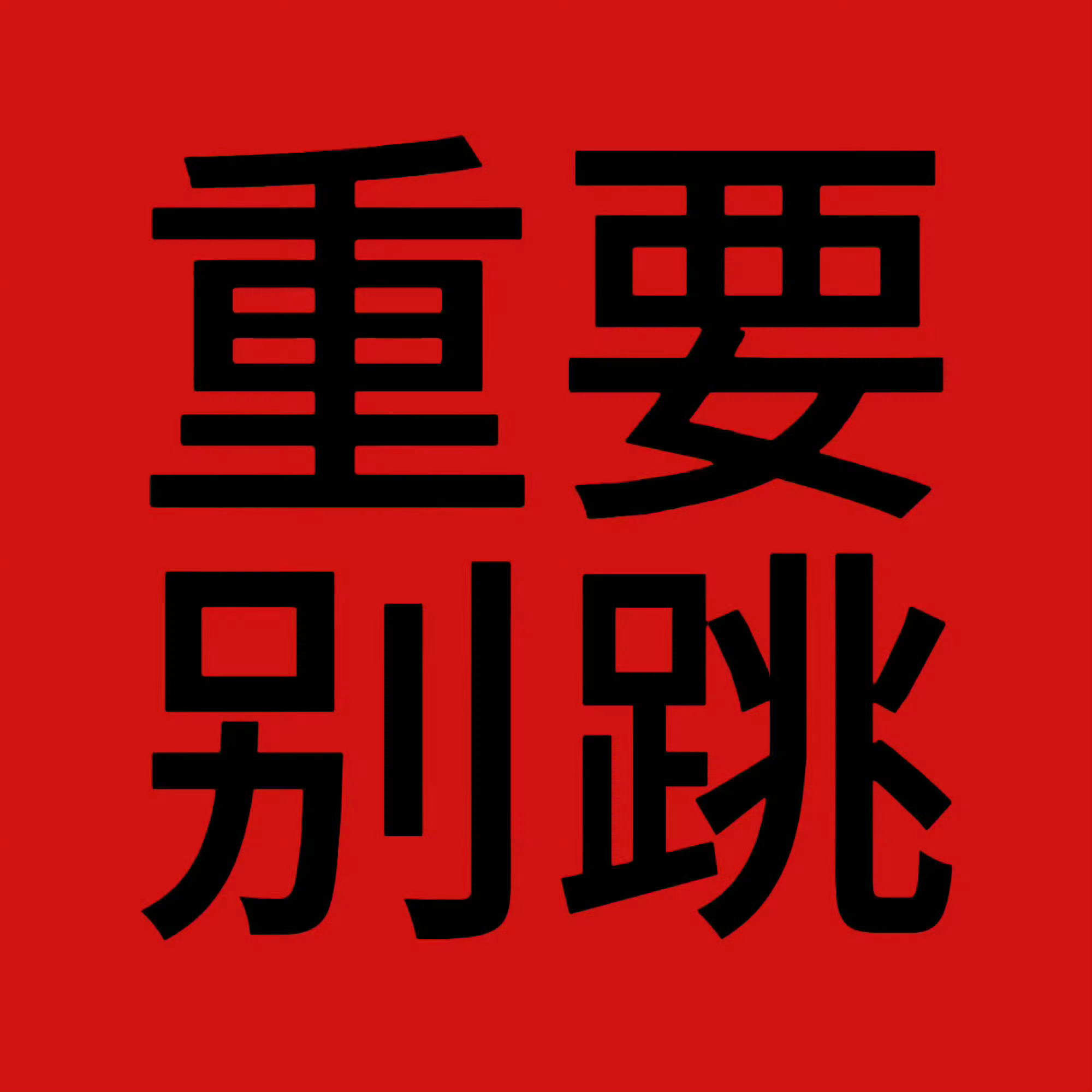 这条是新的‼️需要大量不要跳过都来做‼️⚠️主页两条都来做⚠️做之前开启隐身访问