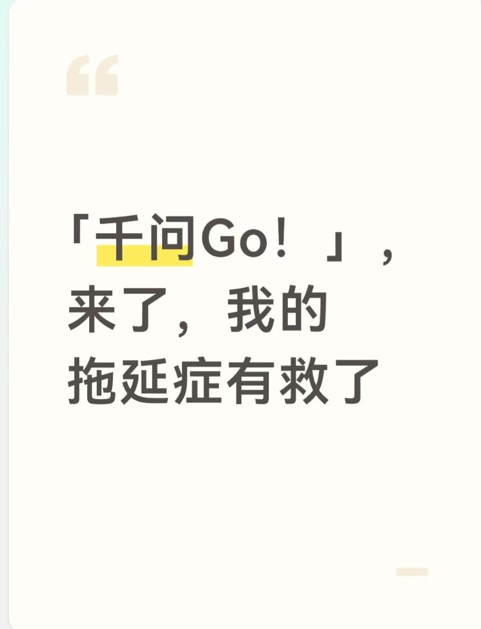 「千问Go！」，来了，我的拖延症有救了

我有个毛病：小事爱拖。

牛奶没了，想