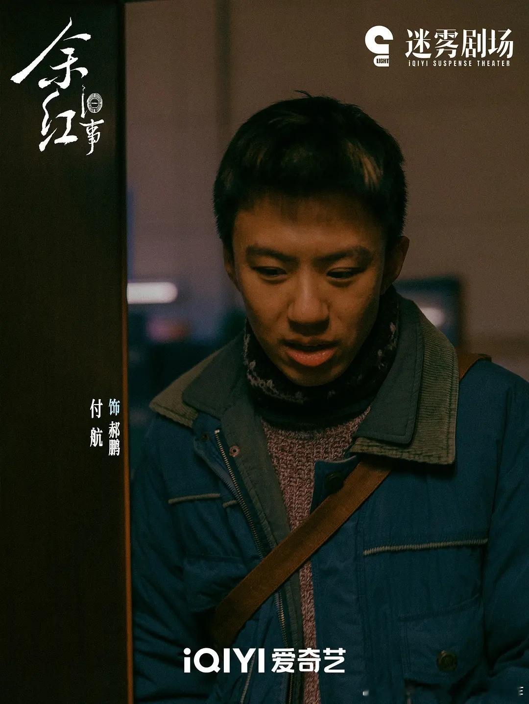 付航演得很好啊。但这个剧和《漫长的季节》模式有点太像了，杀人案串起各个不同的人的