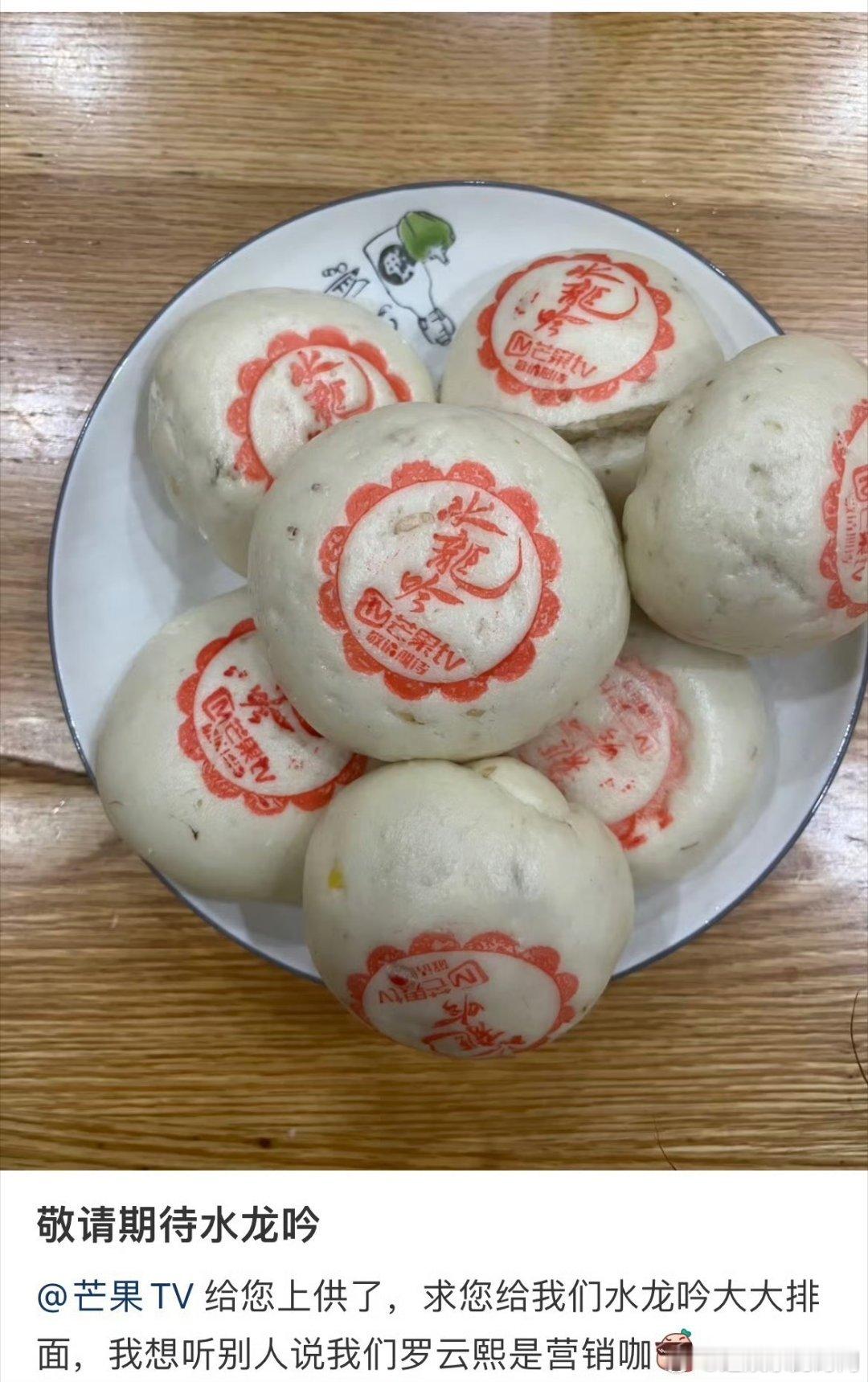 罗云熙粉丝做的水龙吟馒头 笑不活！罗云熙粉丝的剧宣新思路：自制水龙吟馒头，卖相精