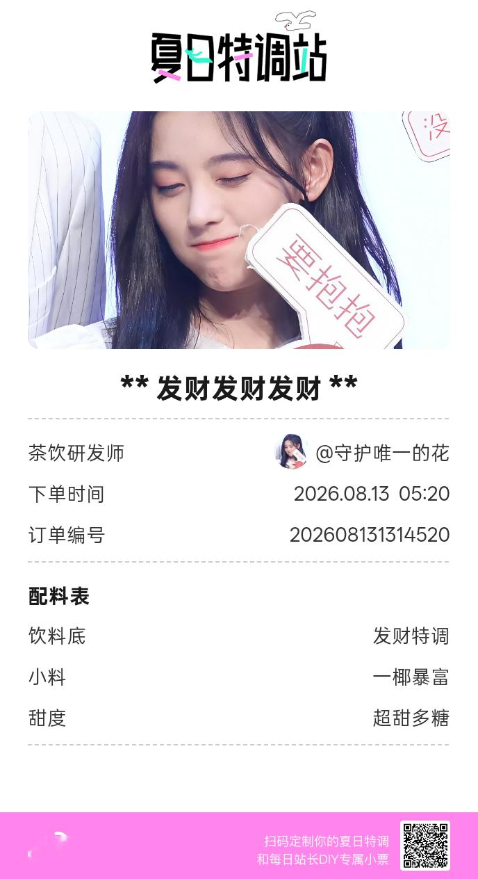 夏日游园会好运小料我加加加，美妙特调我调调调！是谁还不知道来夏日特调站可以DIY
