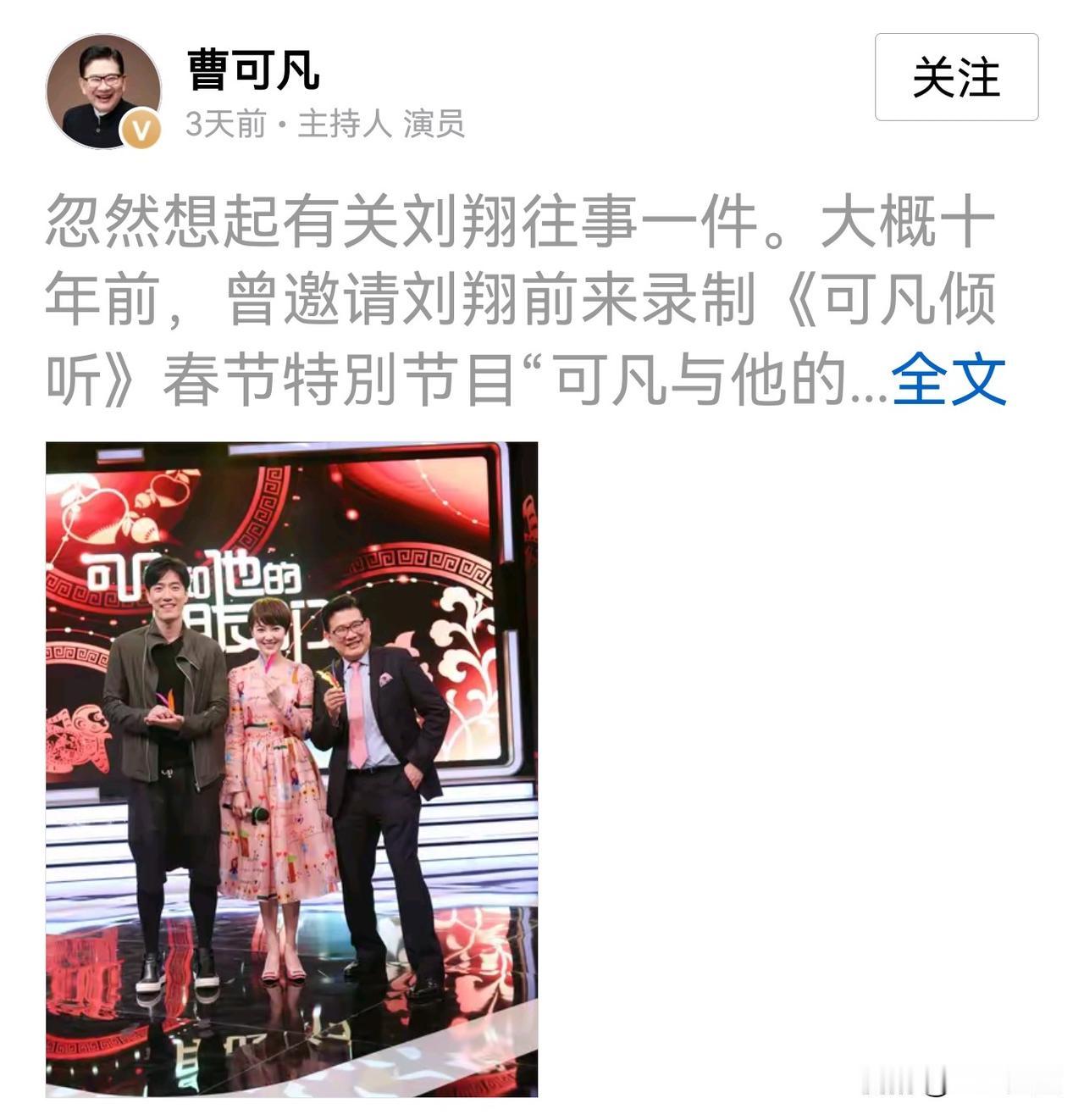 在这当口，【曹可凡忽然想起与刘翔的一件往事】，毫无例外的又发了一张合照。

这一