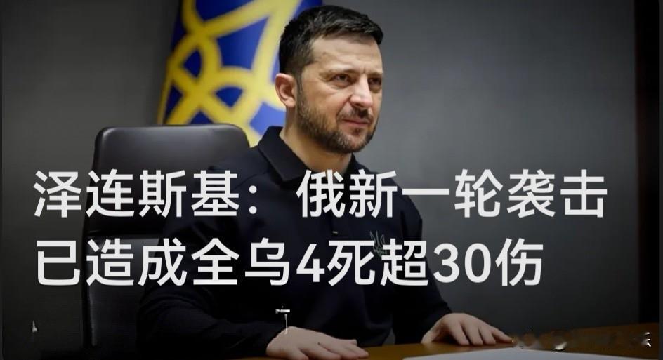 泽连斯基：俄新一轮袭击已造成全乌4死超30伤

   据外媒报道当地时间25日，